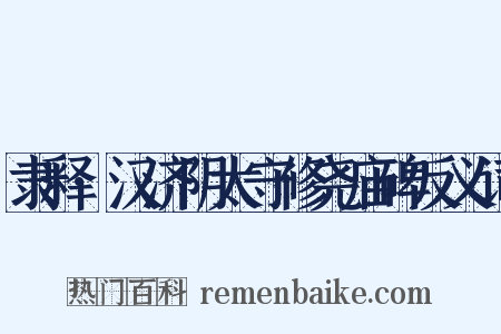 隶释·汉济阴太守修尧庙碑反义词是什么意思的图片